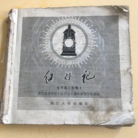 连环画《红灯记》（初稿）浙江人民出版社