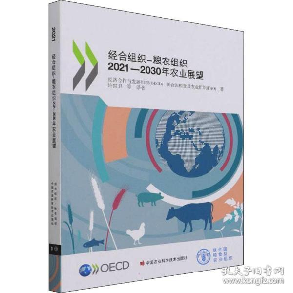 经合组织-粮农组织2021-2030年农业展望经济合作与发展组织(OECD),联合国粮食及农业组织(FAO)2021-12-01