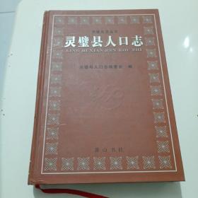 靈璧縣人口志