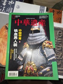 中华遗产2022 4
