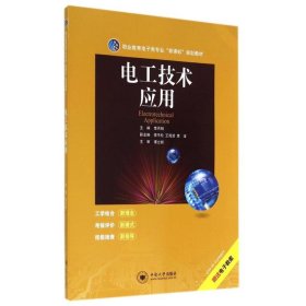 电工技术应用/李月朗 9787548710530