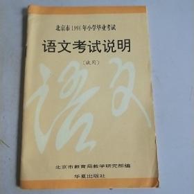 北京市1996年小学毕业考试，语文考试说明