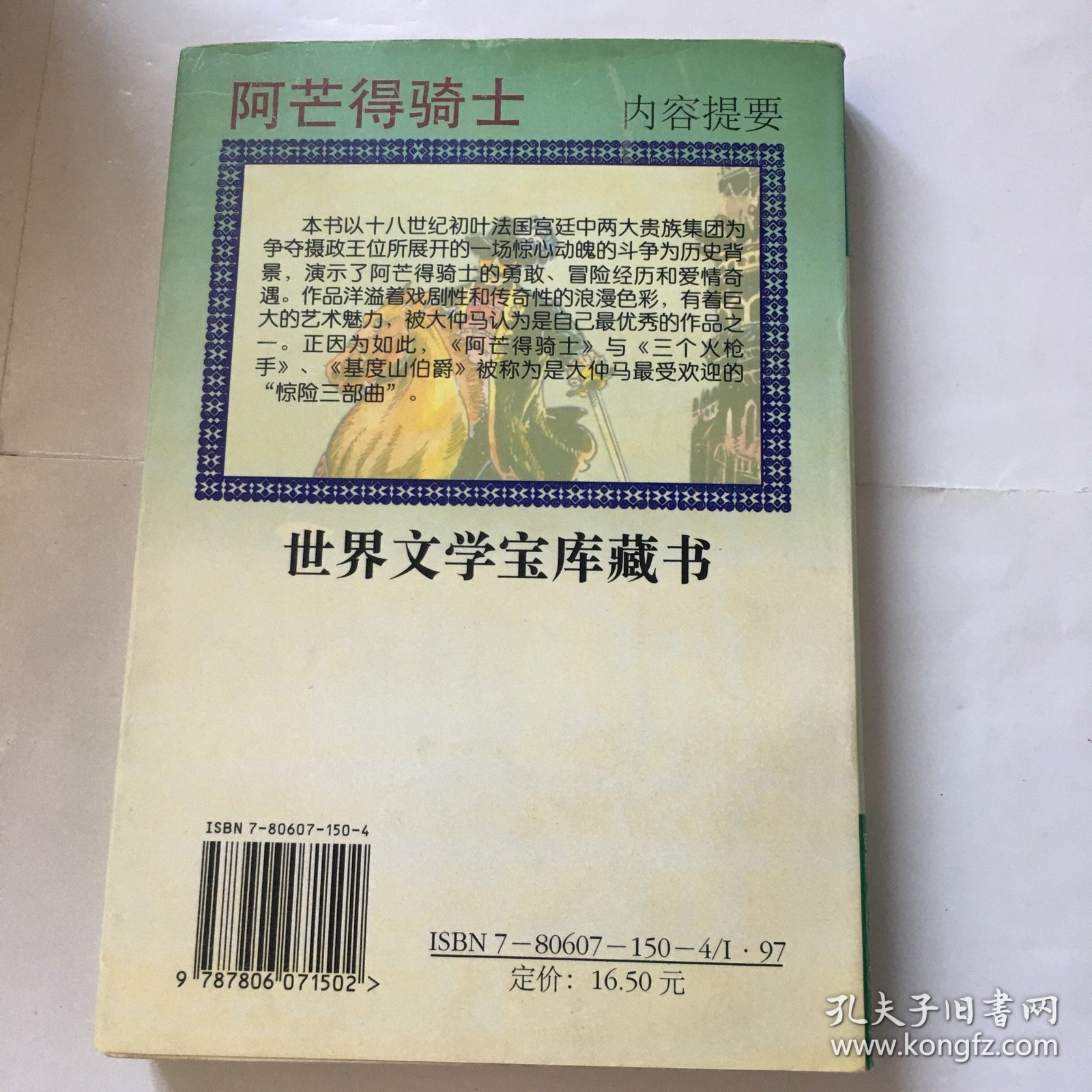 阿芒得骑士：世界文学宝库藏书