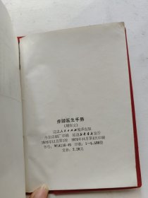 赤脚医生手册朝文版 延边人民出版社（一版一印）