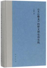 《文心雕龙》的骈文理论和实践