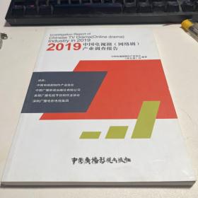 2019中国电视剧（网络剧 ）产业调查报告