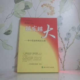 越發(fā)越大：中小企業(yè)的成功之路——仁慧特智慧文庫(kù)