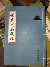 保安州志校注