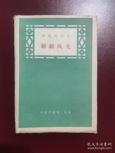 1958年彩色明信片 新疆风光 14张全