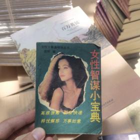 女性智谋小宝典