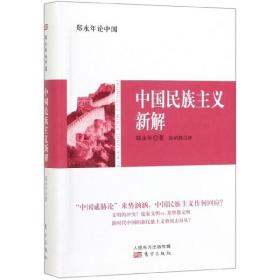 郑永年论中国：中国民族主义新解