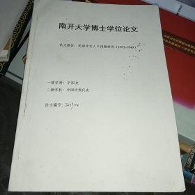 南开大学波博士学位论文（论文题目:民国北京人口问题研究1912-1949）