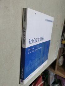 公共管理系列教材：社区安全教程