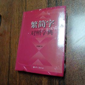 繁简字对照字典