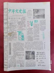 少年文史报1984年9月23日    全四版