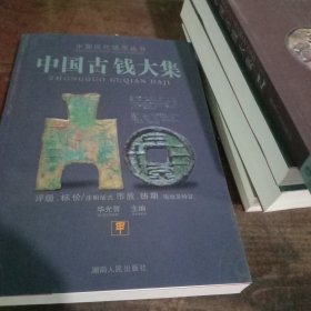 中国古钱大集(甲乙丙丁新品 五册)