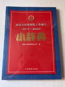 最高人民检察院工作报告（2018-2022）小辞典 全新未开封