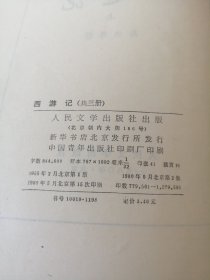 西游记（上中下）三册全，80版，