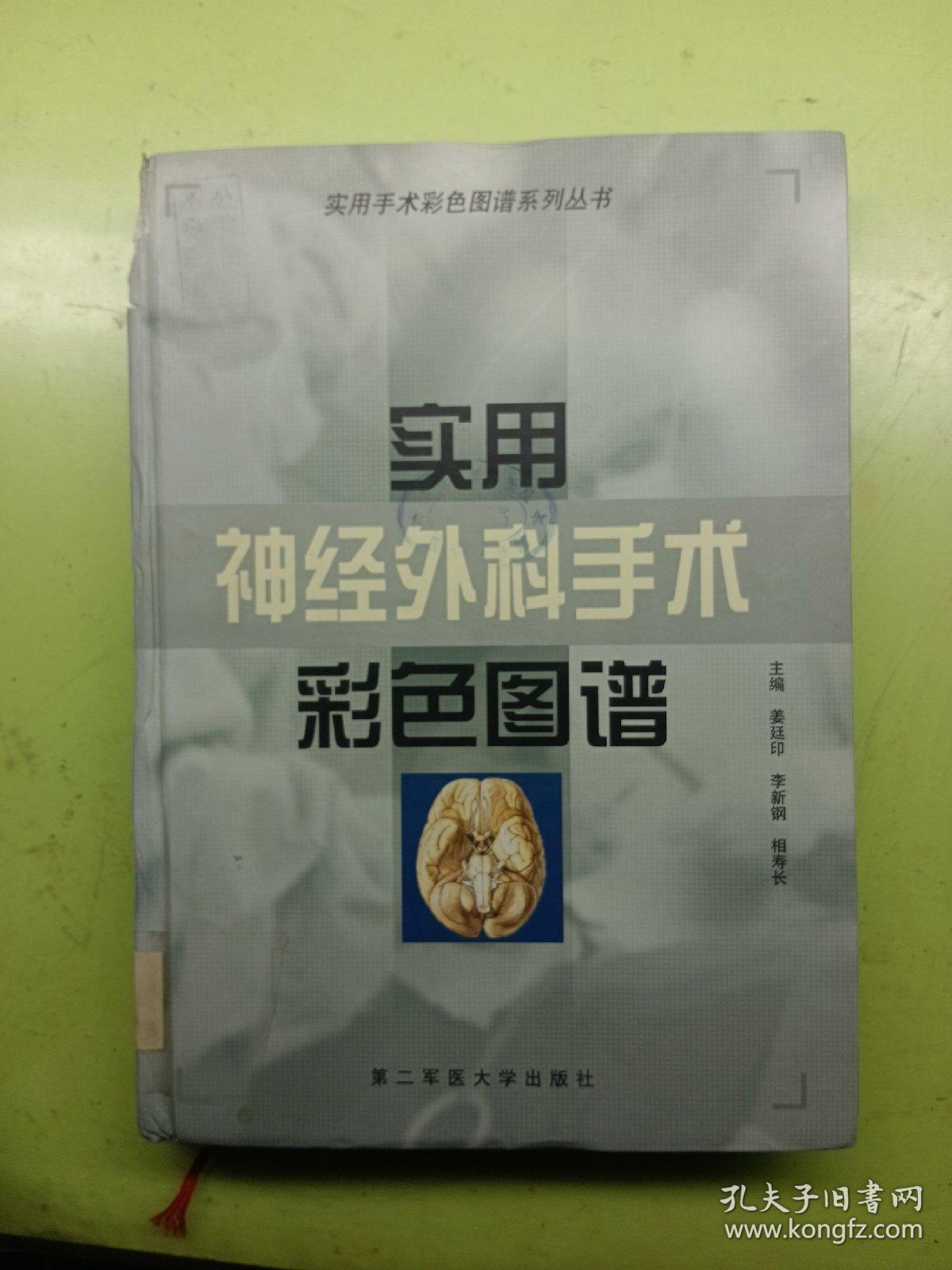 实用神经外科手术彩色图谱——实用手术彩色图谱系列丛书