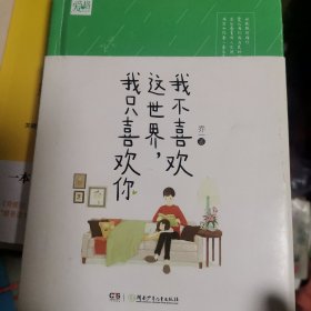 我不喜欢这世界，我只喜欢你