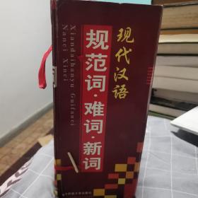 现代汉语规范词·难词·新词