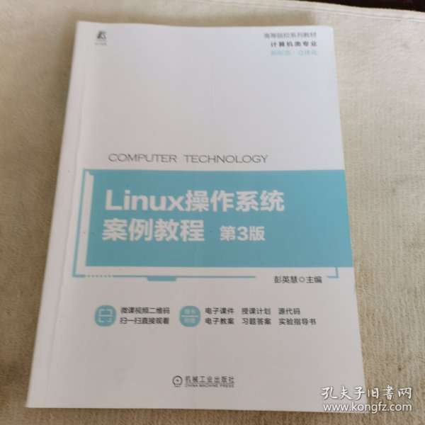 Linux操作系统案例教程 第3版