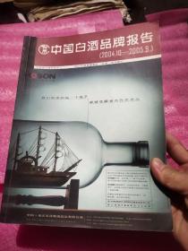 中国白酒品牌报告2004.10－2005.9