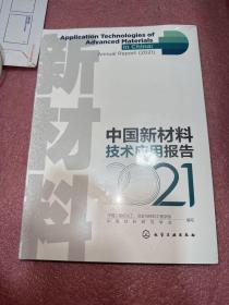 中国新材料技术应用报告（2021）