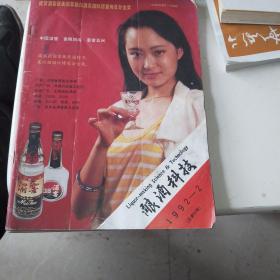 【酒文化资料收藏】酿酒科技1992年2月