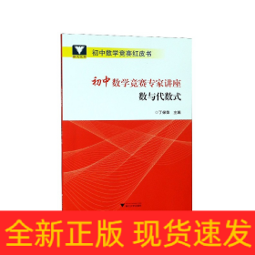 初中数学竞赛专家讲座数与代数式/初中数学竞赛红皮书