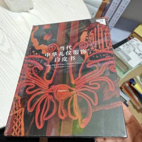 当代中华礼仪服饰白皮书