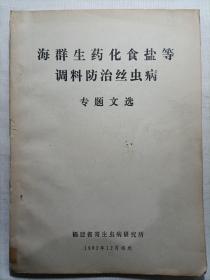 海群生药化食盐等调料防治丝虫病专题文选