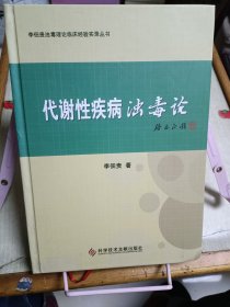 李佃贵浊毒理论临床经验实录丛书 代谢性疾病浊毒论