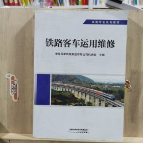铁路客车运用维修