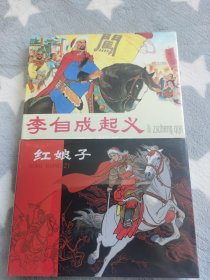 雷人小精，李自成起义，红娘子