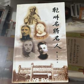 乾州名将名人