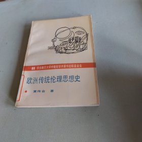 欧洲传统伦理思想史