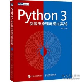 Python3反爬虫原理与绕过实战