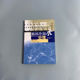 循環(huán)冷卻水處理--第三版