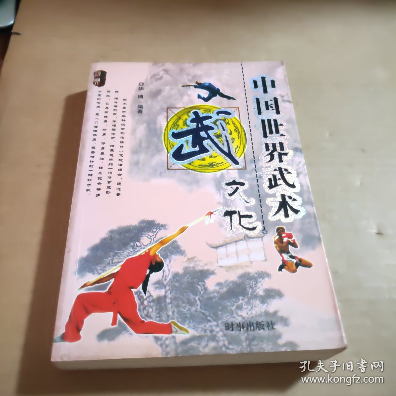 中国世界武术文化