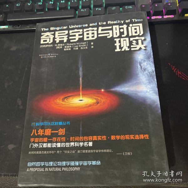 科学可以这样看:奇异宇宙与时间现实