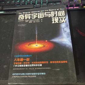 科学可以这样看:奇异宇宙与时间现实