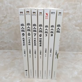 非人哉. 7册合售 九霄云外 八方来财 七星高照 柳暖花开 1.2.3如图所示 包邮