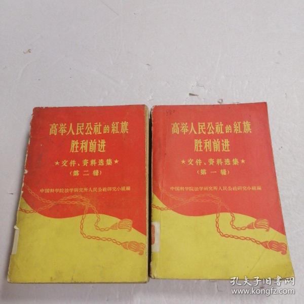 高举人民公社的红旗胜利前进*文件、资料选集（第一、二辑）1960年初版  两本合售