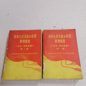 高举人民公社的红旗胜利前进*文件、资料选集（第一、二辑）1960年初版  两本合售