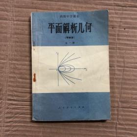 890八九十年代高中平面解析几何课本高级中学课本平面解析几何甲种本全一册，有笔迹