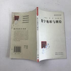 数字地球与测绘