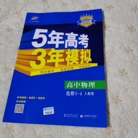 曲一线科学备考·5年高考3年模拟：高中物理选修3-4（RJ 高中同步新课标）