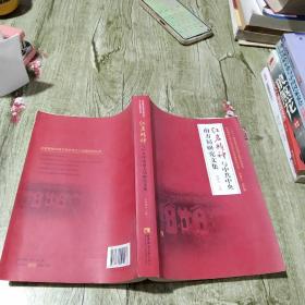 红岩精神与中共中央南方局研究文集