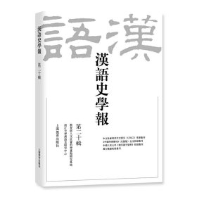 【正版新书】汉语史学报